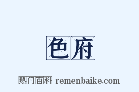 色府是什么意思的图片